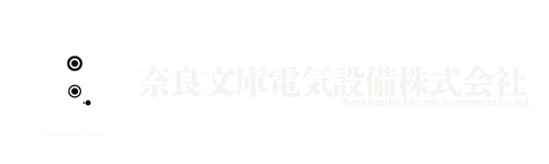 奈良文庫電気設備株式会社（フッター）